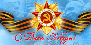 Поздравление начальника ФГБУ «Верхне – Волжское УГМС» с Днем Победы.