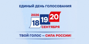 ЕДИНЫЙ ДЕНЬ ГОЛОСОВАНИЯ