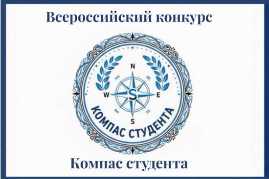 Всероссийский конкурс  «Компас студента»