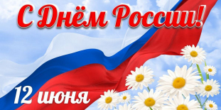 Поздравление начальника ФГБУ 