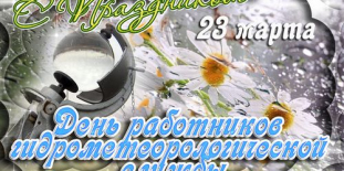 Поздравление начальника ФГБУ 